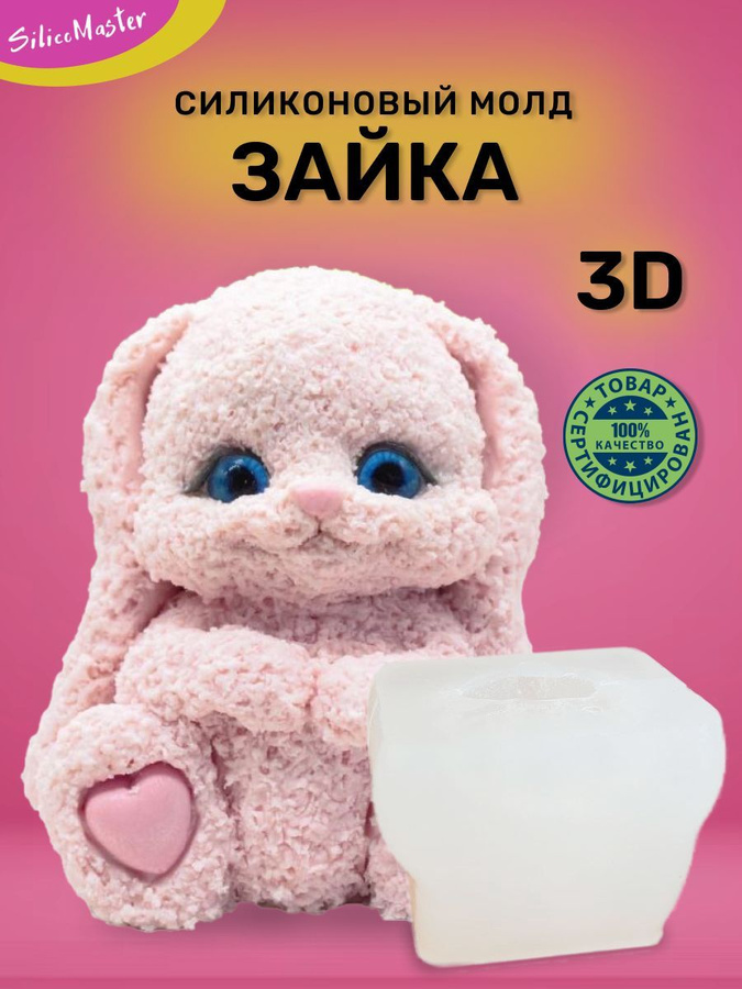 Силиконовые формы зайчик 3d