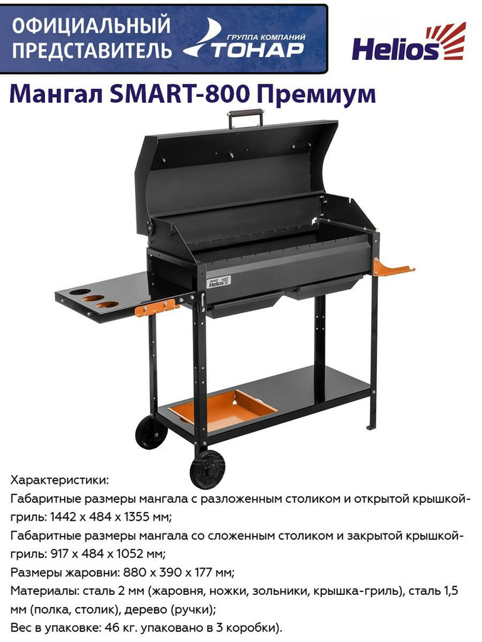 Мангал helios smart. Мангал smart-800 helios. smart helios мангал. helios smart-800 премиум.