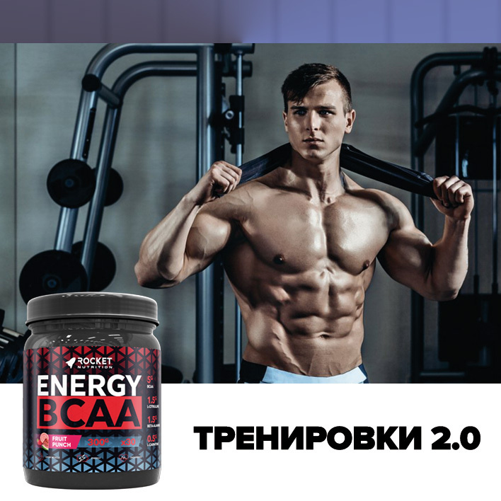 Energy BCAA: Тренировки не будут прежними