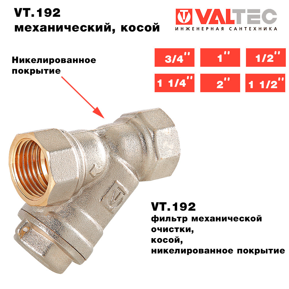 Фильтр механической очистки косой VT.192