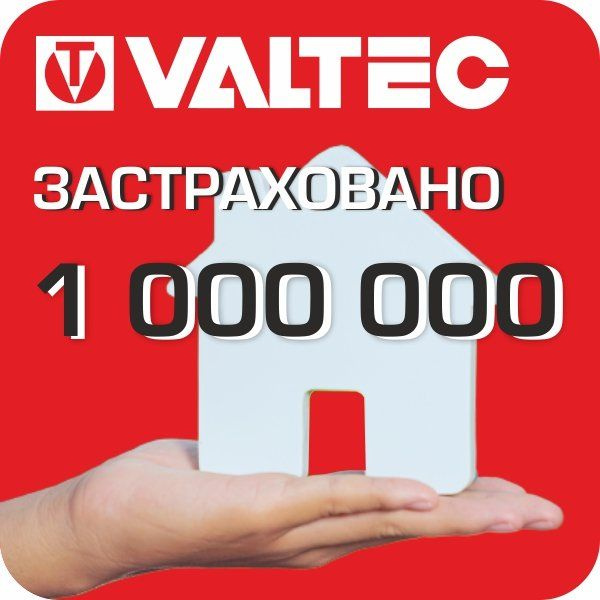 VALTEC - страхование с выплатами до 1000000 рублей