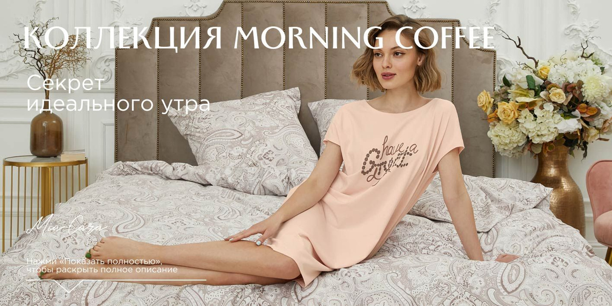 Коллекция Morning Coffee от Mia Cara