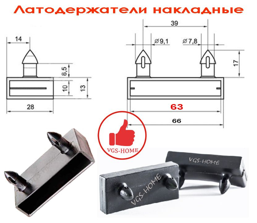 Купить латодержатель накладной двухштырьковый 2-х штырьковый  63 мм; ламеледержатель; держатель ламели; ламели для кровати; ламели для дивана; ламели для раскладушки, Bed Slat Holder 60 латофлексы 63х8, ремонт дивана кровати своими руками, держатели для деревянных реек оптом производители пластиковые пластик ПВХ