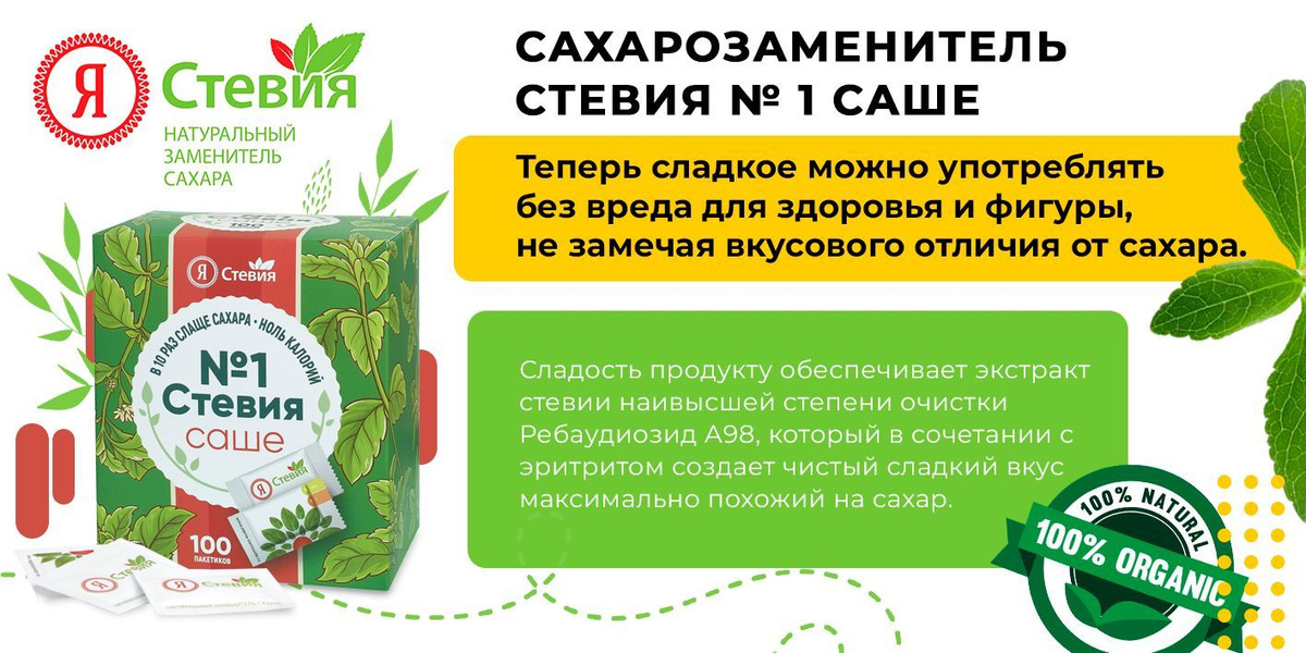 Сахарозаменитель в саше 100 шт , подсластитель слаще сахара в 10 раз "Я ...
