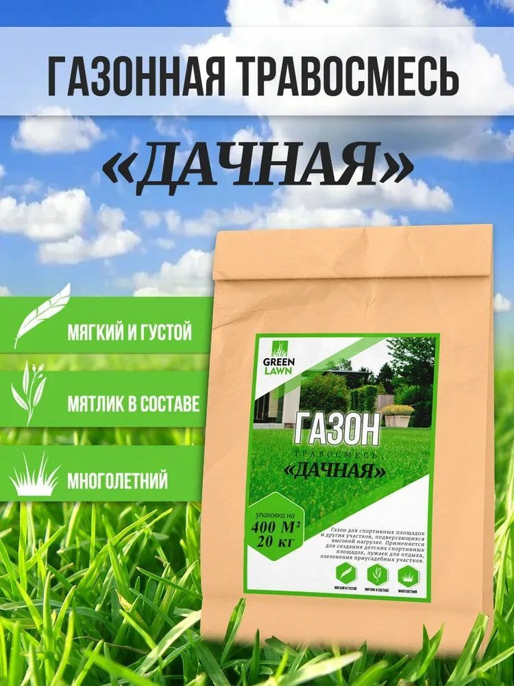 Газонная трава семена, дачная травосмесь, семена газона, 20 кг (Green lawn)