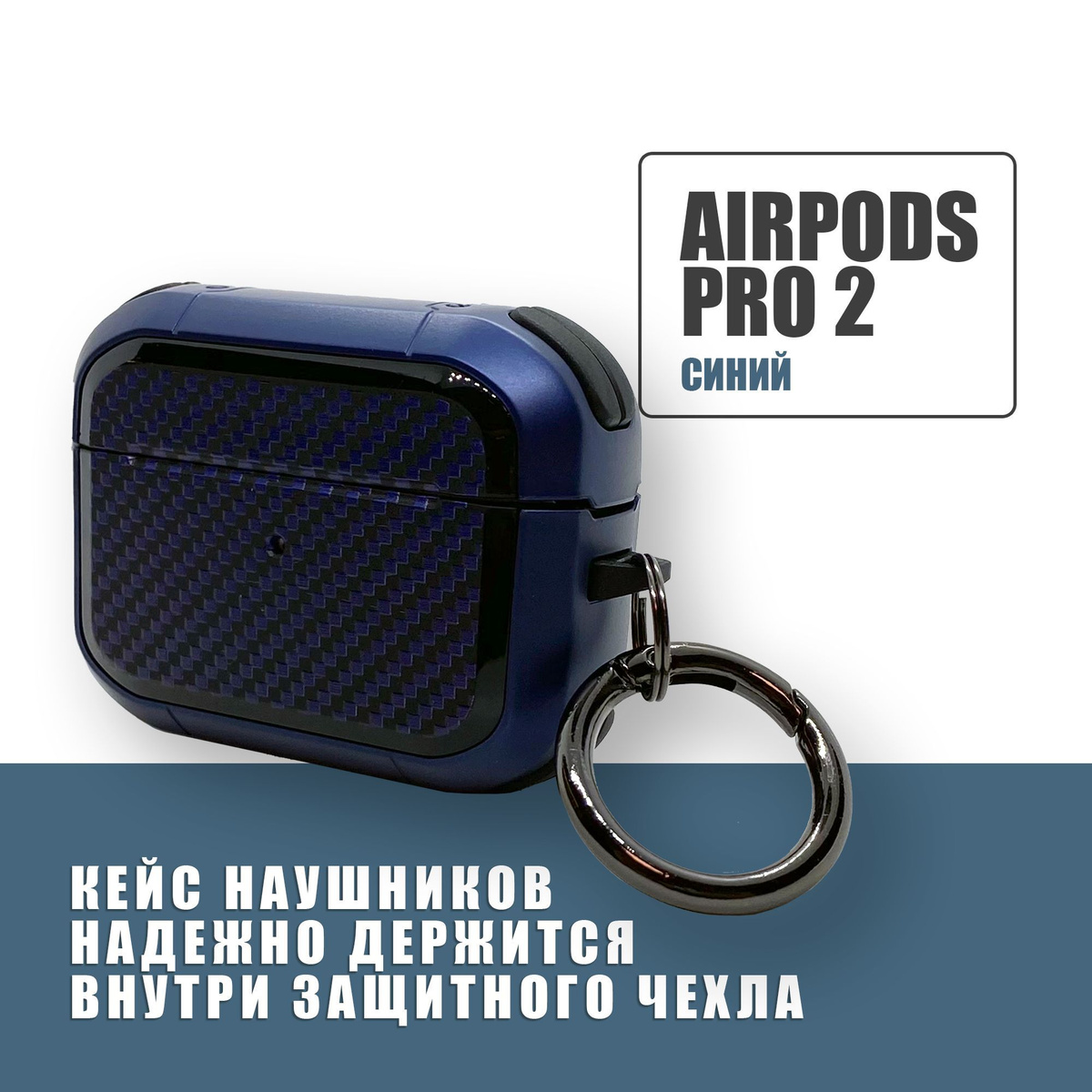 Противоударный защитный чехол под карбон для наушников AirPods Pro 2 с карабином / Синий