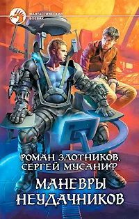 Книга Мусаниф С. Маневры неудачников. Издательство: Армада. 2010 г. Букинистика. Фэнтези. Фантастика.YQ | Злотников Роман Валерьевич, Мусаниф Сергей Сергеевич