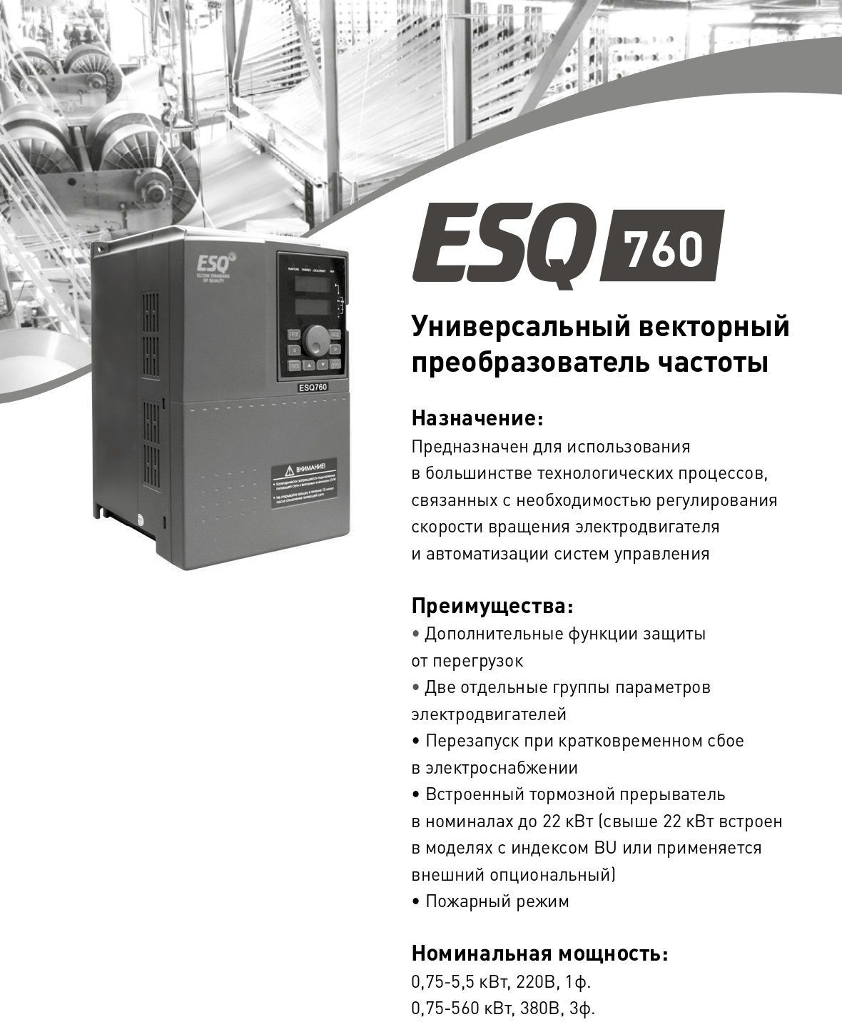 Частотный преобразователь ESQ-760-2S-0055 220В / Преобразователь ...