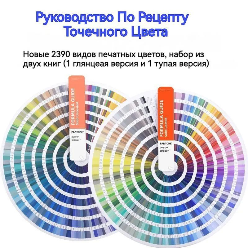 Каталог цветов PANTONE FORMULA GUIDE COATED & UNCOATED / Колеровочный ...