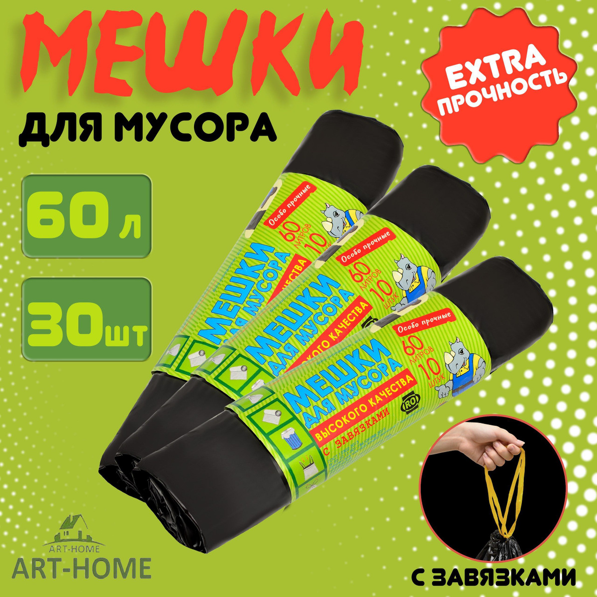 Мешки для мусора ART-HOME 60 л с завязками, пакеты для мусора черные ...
