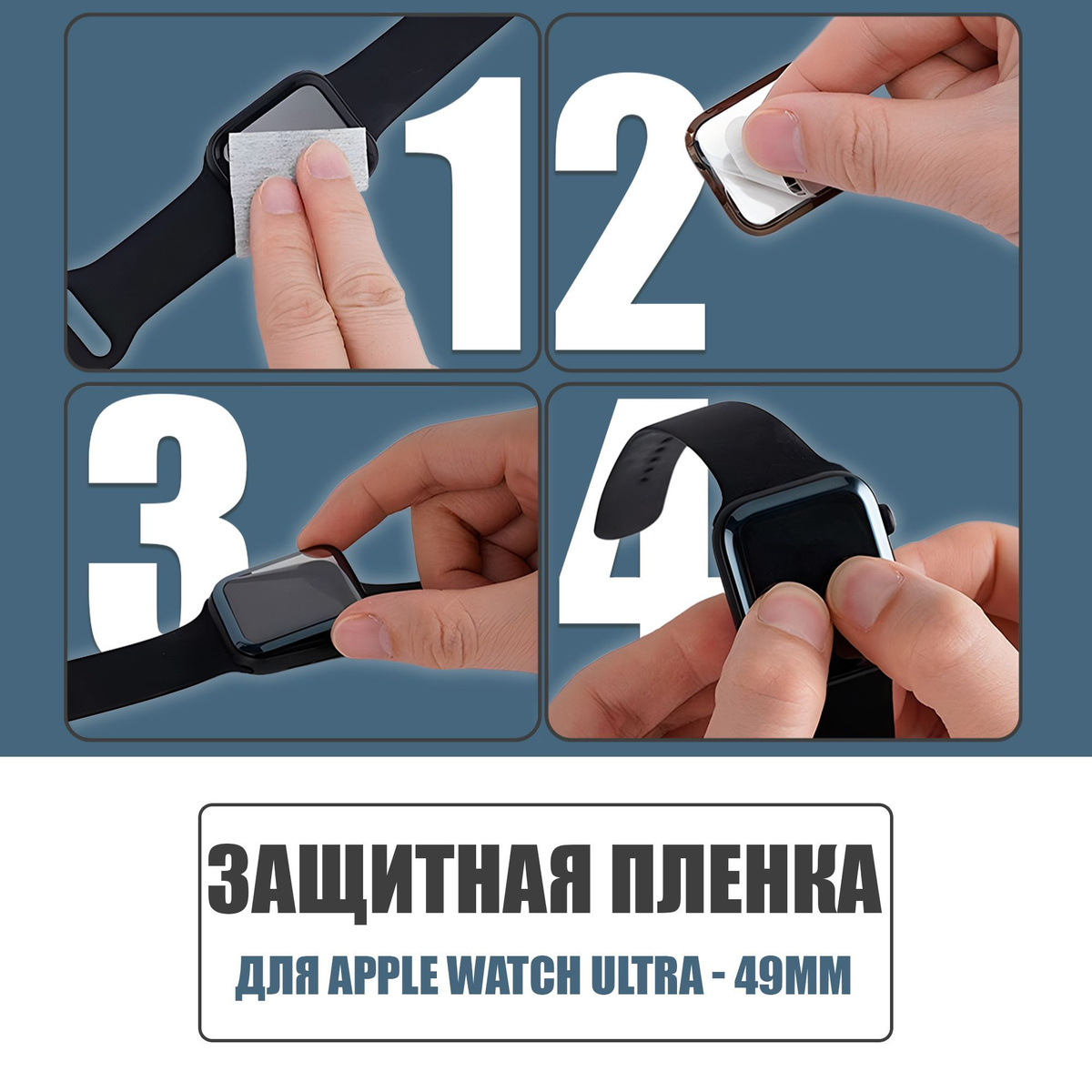 Защитная плёнка для Apple Watch Ultra 49 mm / гибкая с полным клеевым слоем для Эпл Вотч Ультра 49 мм