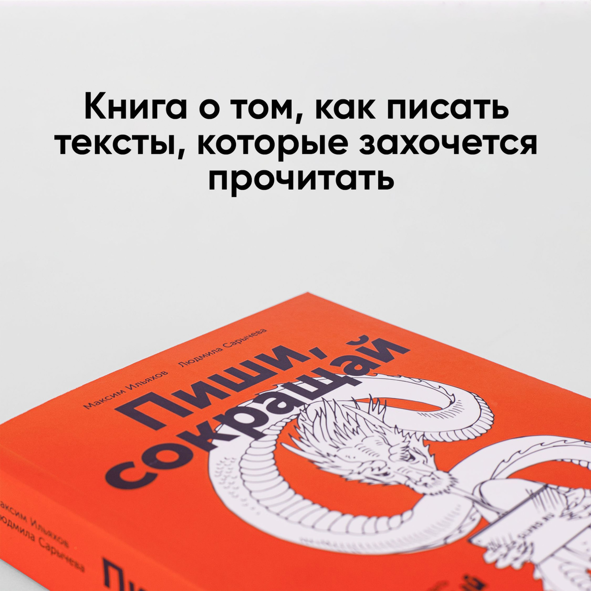 Пиши, сокращай: Как создавать сильный текст / Книги про маркетинг и ...