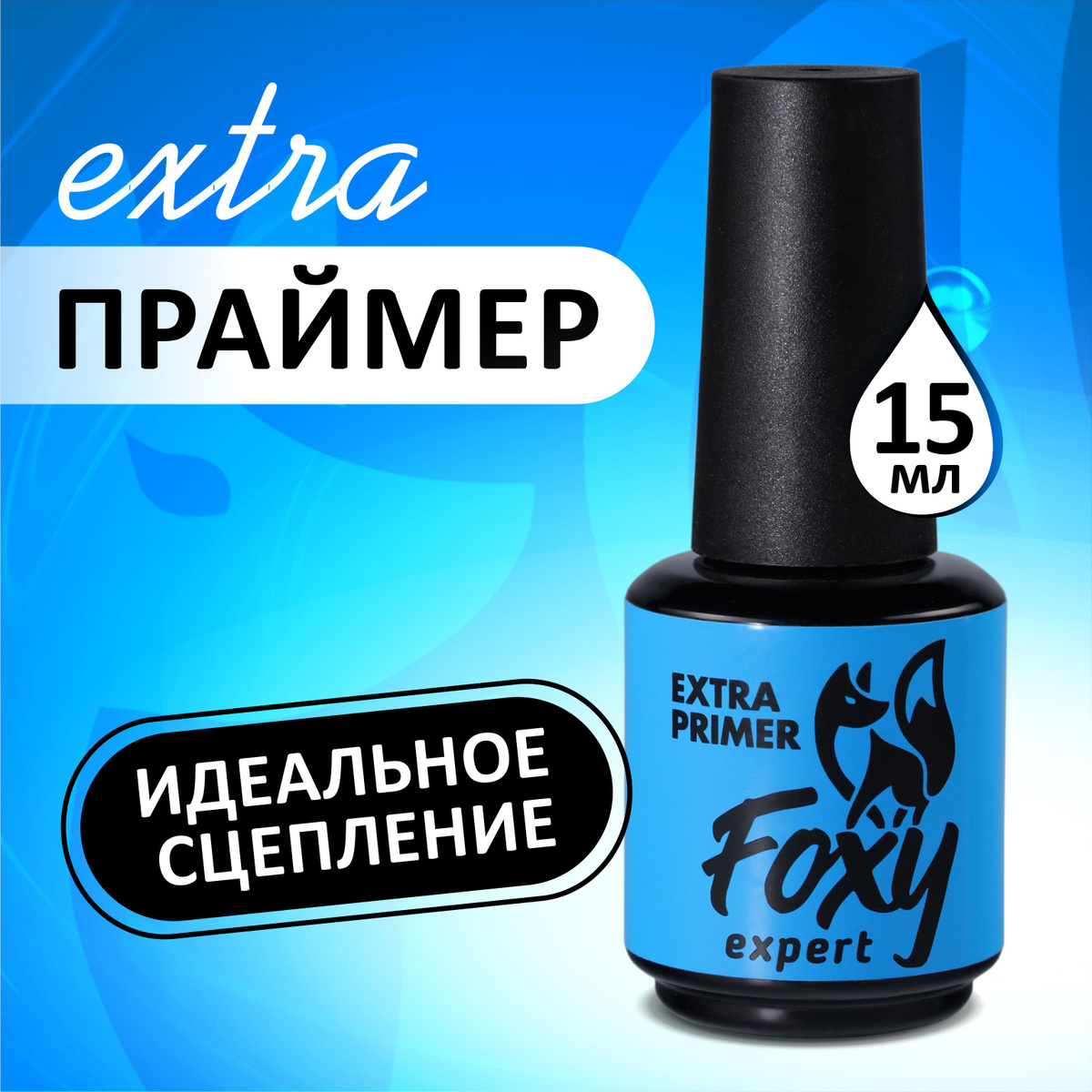 Праймер 15 мл FOXY EXPERT