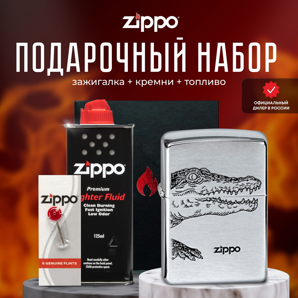 Зажигалка ZIPPO Подарочный набор - Подарочный набор Zippo для мужчин и женщин – прекрасный способ преподнести в подарок шикарную ветроустойчивую зажигалку. Зажигалкой Zippo можно пользоваться в любых условиях и ситуациях, будь то поход на природу, рыбалка или просто использование в повседневной жизни. Она станет незаменимым аксессуаром и будет служить вам долгие годы. Благодаря своей высокой надежности, долговечности и уникальному дизайну, это идеальный подарок для любого человека, который ценит качество и стиль. Изображение аллигатора на фронтальной поверхности. Для оптимальной работы рекомендуется использовать только оригинальное топливо Zippo.