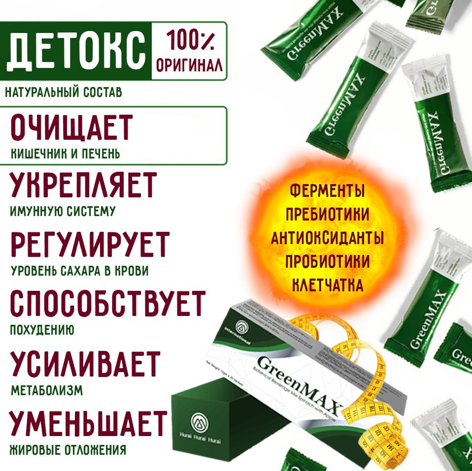 GreenMAX Гринмакс комплексная пищевая добавка для очищения организма, 20  саше - купить с доставкой по выгодным ценам в интернет-магазине OZON  (1254743867)