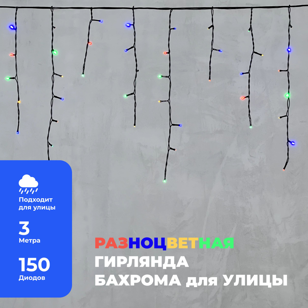 Гирлянда Уличная Бахрома 3,1 x 0,5 м Разноцветная 220В, 150 LED, Провод Черный ПВХ, IP54