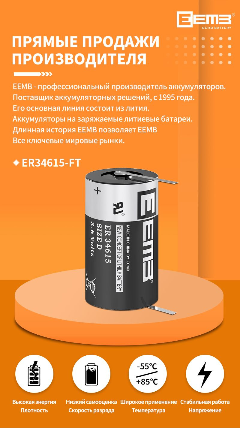 литиевая батарея EEMB ER34615-FT 3.6В (3.6V) 19000мач, ТИПОРАЗМЕР D, с ...