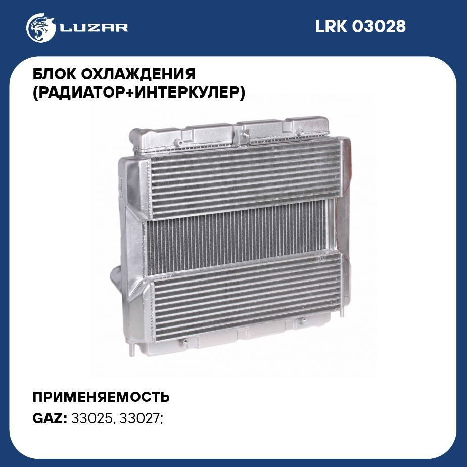 Блок охл. (радиатор+интеркулер) Газель Бизнес Cummins 2.8D ()