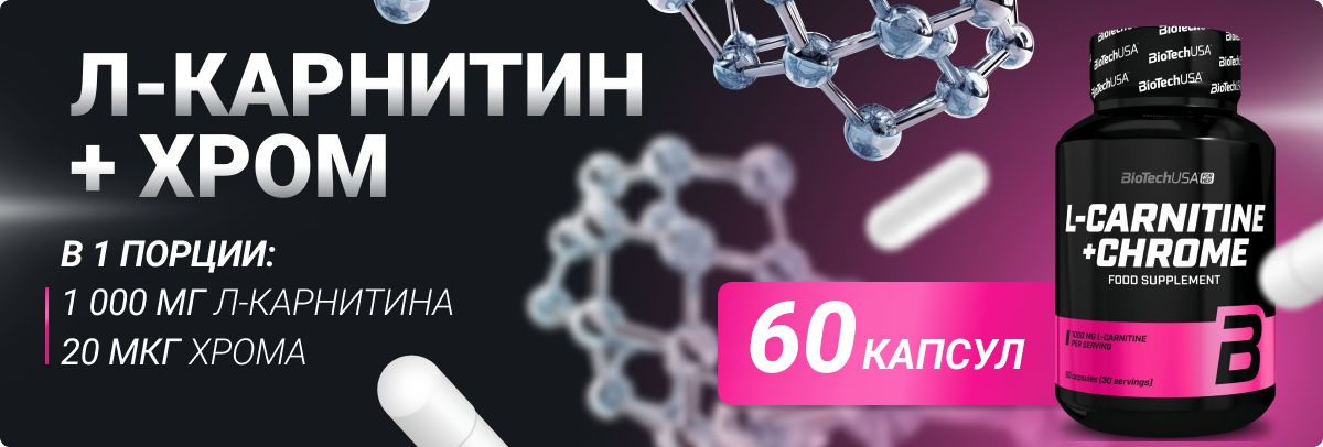 Л-карнитин с хромом BiotechUSA L-Carnitine + Chrome 60 капс. - купить с ...