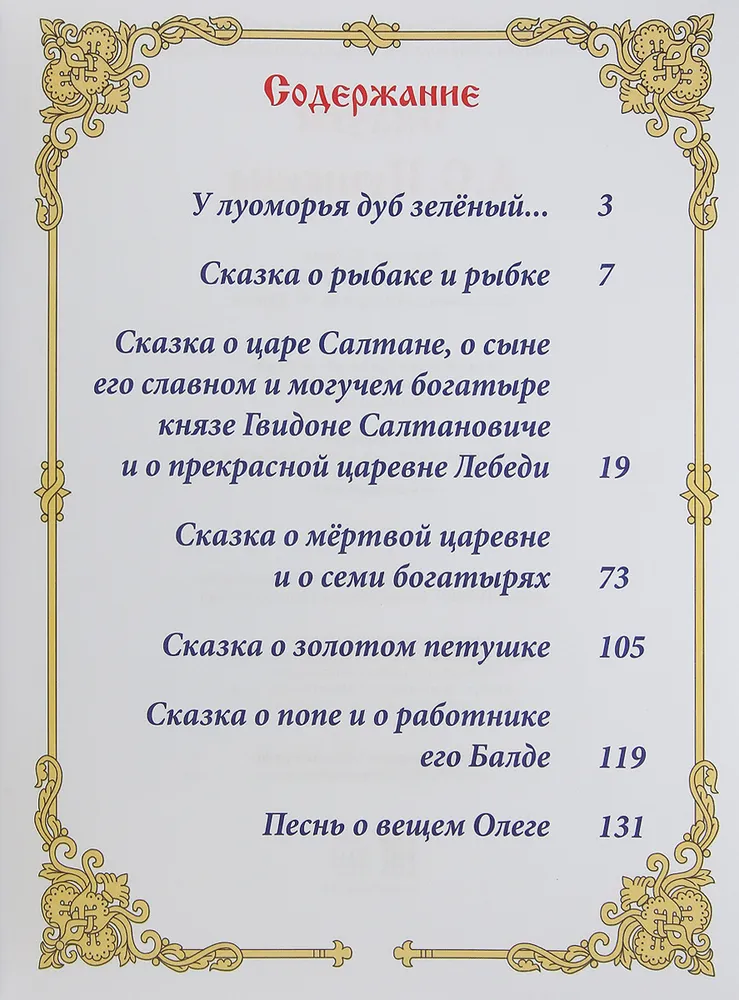 Сказки. А. С. Пушкин | Пушкин Александр Сергеевич, вариант, фото 6