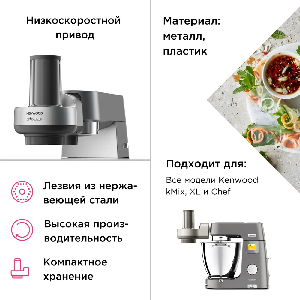 Kenwood Насадка спиралайзер для нарезки спиралями KAX700.PL для кухонной машины, подходит для декоративной нарезки овощей и фруктов, вариант, фото 4