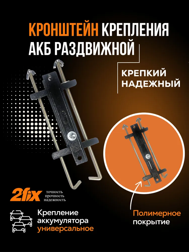 Автомобильная планка раздвижная для крепления АКБ 2fix,универсальное крепление аккумулятора . Для аккумуляторов шириной корпуса от 128 мм до 175 мм., вариант, фото 6