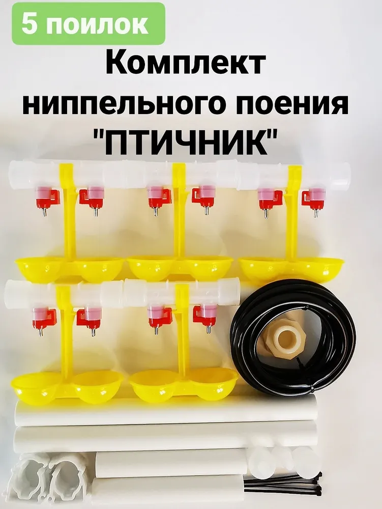 Nianto Поилка для кур и цыплят 5 шт. Ниппельная автопоилка для кур несушек бройлеров перепелов с каплеуловителем, 5 шт