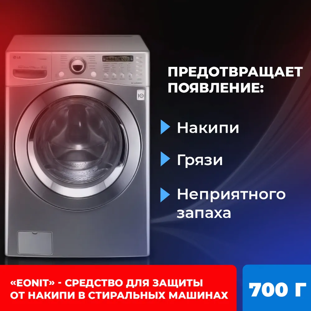 Средство для защиты от накипи в стиральных машинах EONIT Актив, 700 г., 700 г, фото 2