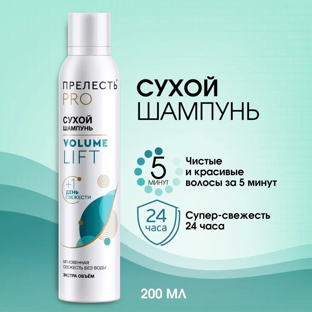 Сухой шампунь для волос Прелесть Professional Volume lift, увеличивает  объем, без белого налета, 200 мл - 2 шт. - купить с доставкой по выгодным  ценам в интернет-магазине OZON (233463788)