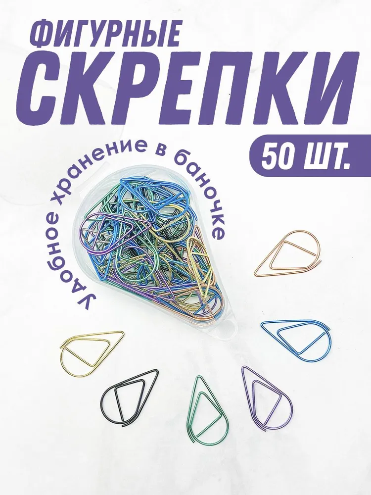 Скрепки фигурные цветные, 50 шт., набор скрепок в баночке, 50 шт