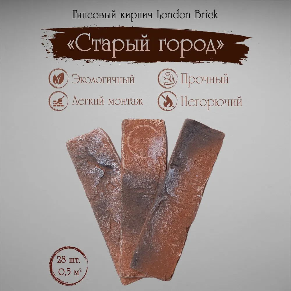Декоративный кирпич Лондон Брик, вариант