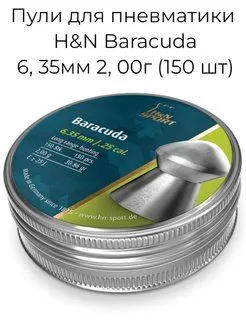 Пули для пневматики H&N Baracuda 3 банки 6,35 мм 2,00 г (150 шт/уп), 2 г, 150 шт, фото 2