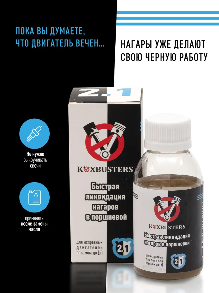 KOXBUSTERS Профилактическая добавка для быстрой очистки цилиндро-поршневой группы исправных двигателей объемом до 2,1 л (раскоксовка), 2,1 л, фото 3