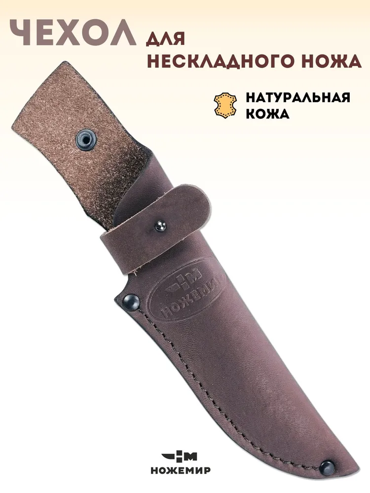 Чехол кожаный для охотничьего нескладного ножа Ножемир ЧДН №3, вариант