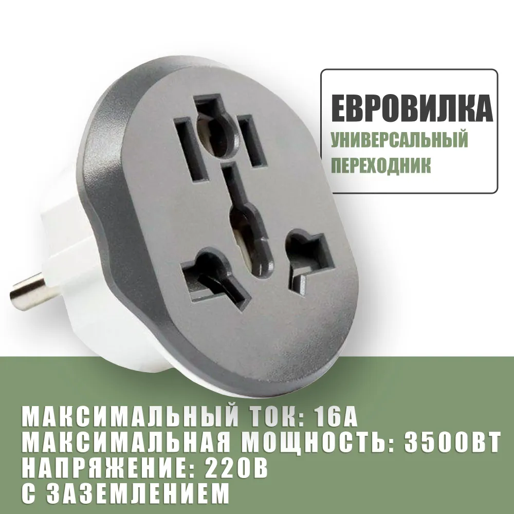 Универсальный переходник 220В на вилку для евро розетки, для подключения устройств с китайской, американской, английской вилкой и тд, вариант
