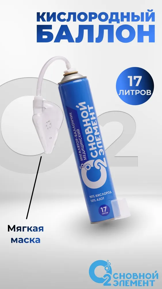 Кислородный баллончик медицинский "ОСНОВНОЙ ЭЛЕМЕНТ" 17 л., 6 шт, с мягкой маской, 17 л