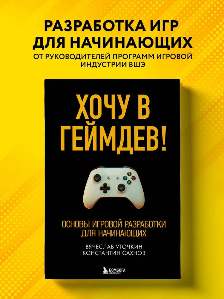 Хочу в геймдев! Основы игровой разработки для начинающих | Сахнов ...