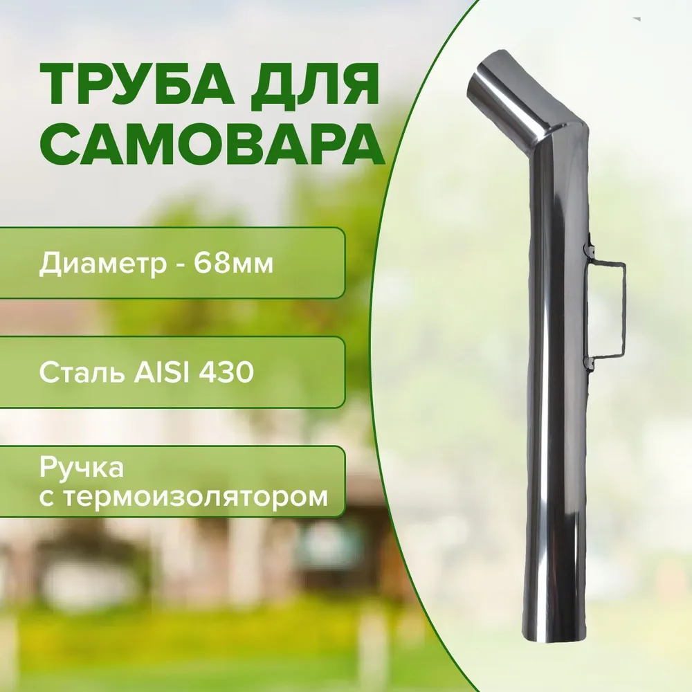 Труба для самовара 65 мм, нержавейка, ручка с термоизоляцией, L-60 см, 68 мм