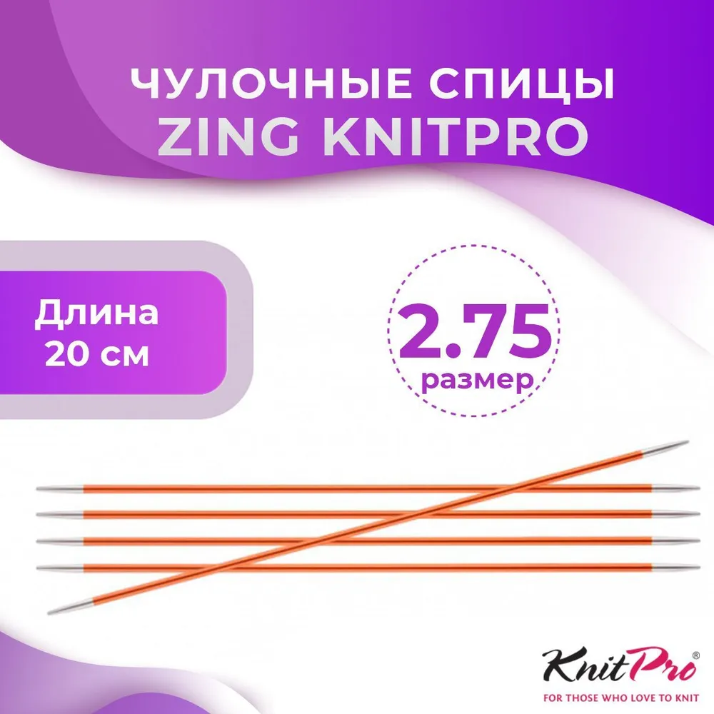 Спицы KnitPro чулочные Zing длина 20 см, № 2,75, 20 см