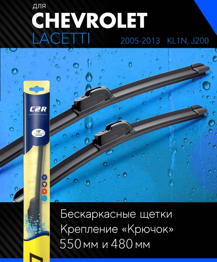 Щетки стеклоочистителя 550 480 мм для Шевроле Лачетти 2005-2013, бескаркасные дворники комплект на Chevrolet #1
