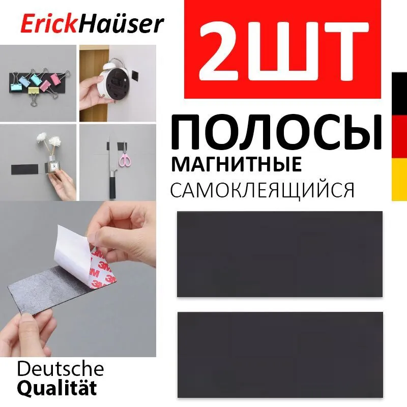 ErickHauser, Мощный магнитный держатель для кухни - магнитные самоклеющиеся полоски для ножей / 2 ШТ., 2 шт