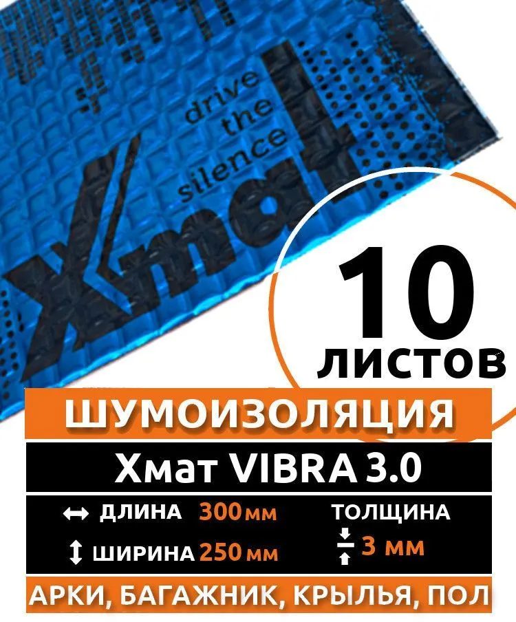 Виброизоляция X.Mat VIBRA 3.0 ( 10 листов толщина 3 мм. ) для шумоизоляции дверей, крыши, капота, арок ,крышки багажника автомобиля, вентиляции и труб канализации, 10 шт
