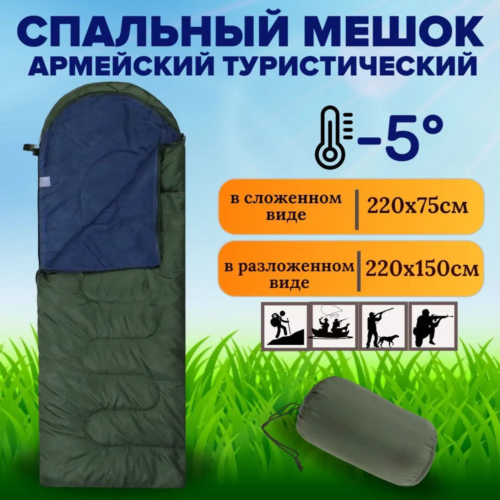 Спальный мешок армейский зеленый -5 С 220х150 см, 220x150 см