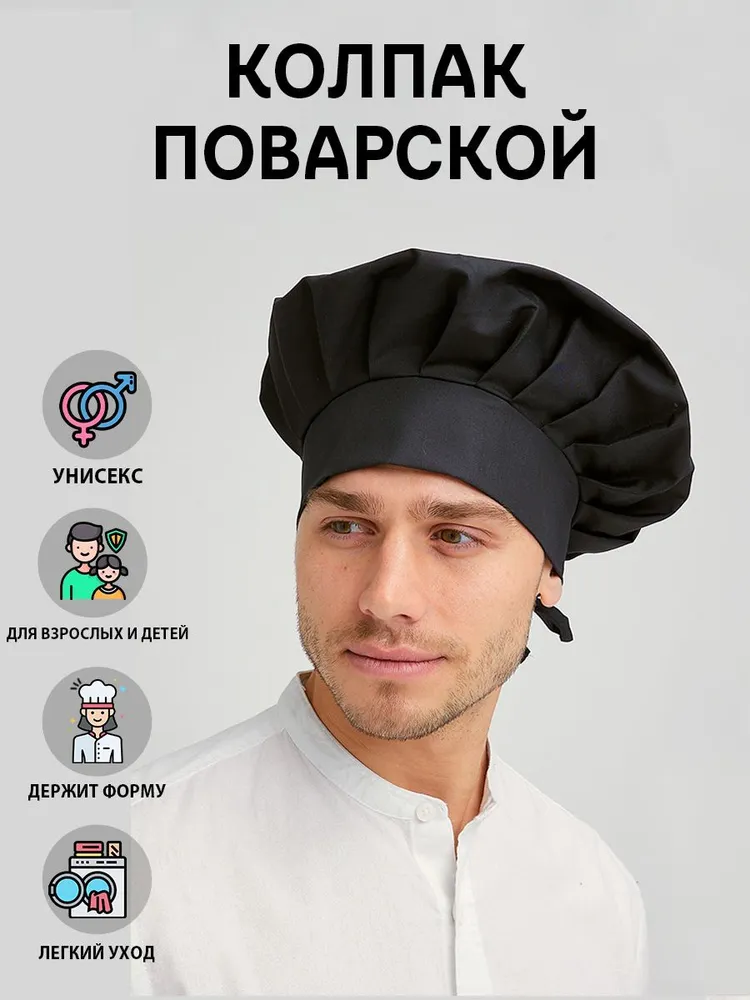 Колпак поварской чёрный универсальный, черный, фото 2