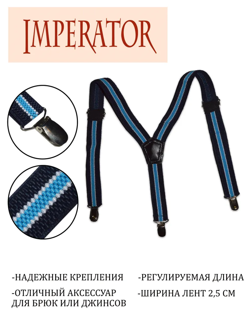 Imperator Подтяжки, вариант