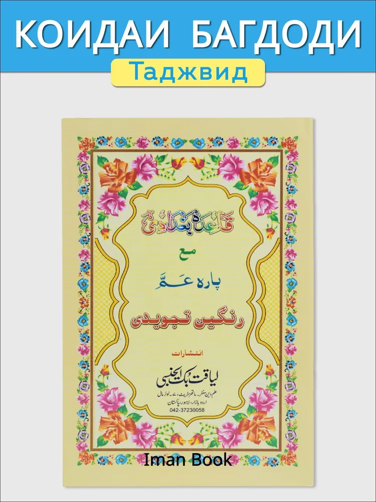 Книга "Коидаи Багдоди. Таджвид", вариант