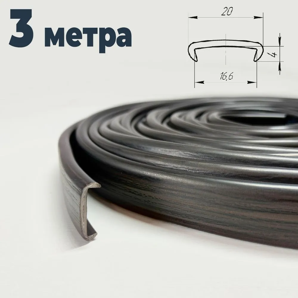 Мебельная кромка (5 метров) цвет Венге, профиль ПВХ кант, накладной, 16мм, 3 м