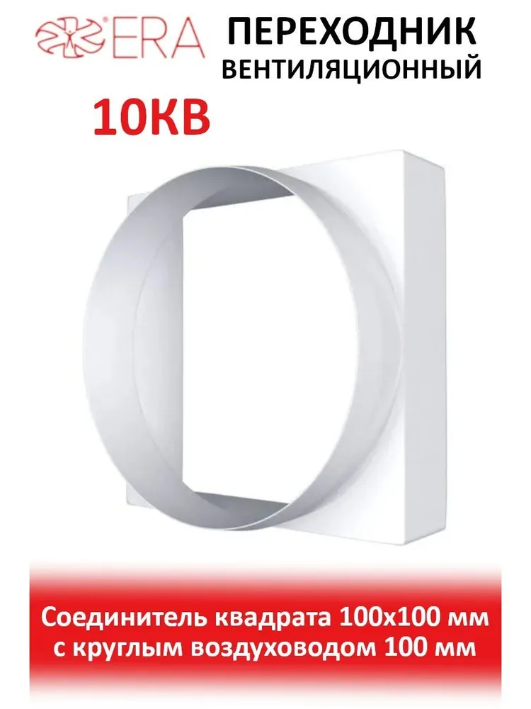 Колено ККП D100 90 пластик ERA, 100x100
