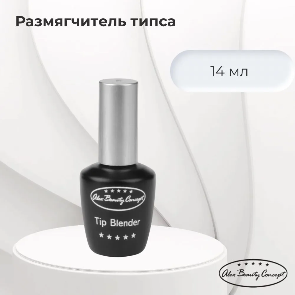 Alex Beauty Concept Tip Blender Размягчитель типса, 14 мл, 14 мл
