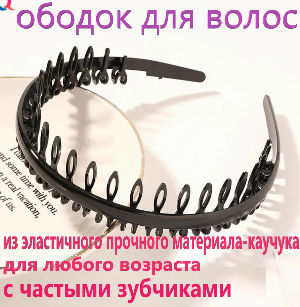 Ободок гребень с частыми зубчиками для волос женский AmE.Li/ черный обруч для волос мужской / каучуковый ободочек, черный, фото 6